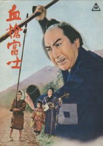 血枪富士