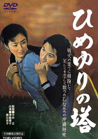 姬百合之塔