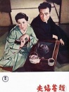 夫婦善哉