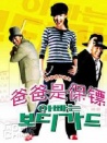 爸爸是保镖
