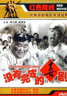 没有完成的喜剧