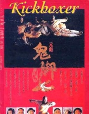 黄飞鸿之鬼脚七_演职员表_1905电影网