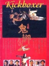 黃飛鴻之鬼腳七