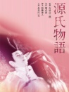 源氏物語