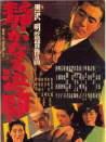 静夜之决斗