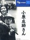小原庄助先生