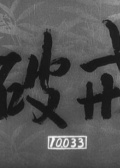 破戒