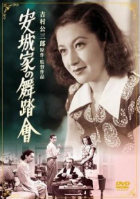 安城家的舞會