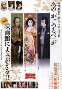 电影歌舞伎 笼钓瓶花街醉醒