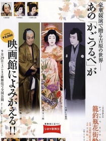 電影歌舞伎 籠釣瓶花街醉醒