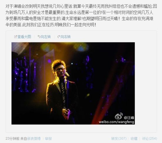 汪峰微博谈个唱遇雨改期:生存充满艰辛的美_华