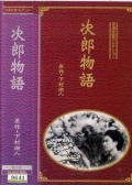 次郎物语