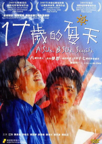 17歲的夏天