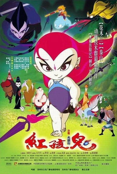 红孩儿大话火焰山_电影海报_图集_电影网_1905.com