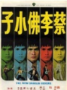 蔡李佛小子