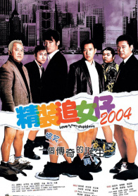 精装追女仔2004