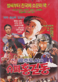 空超道士和超級(jí)洪吉童