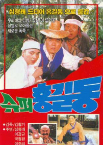 超级洪吉童