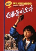 英雄现身