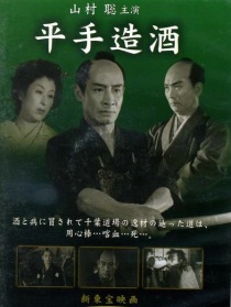 平手造酒