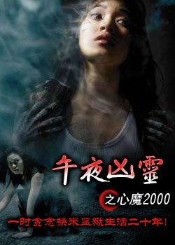 午夜凶灵之心魔2000_电影海报_图集_电影网_1905.com