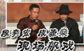 段奕宏、成泰燊飆戲 郭濤靠邊站：我跟她沒關(guān)系