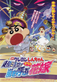 蠟筆小新2010：超時空！呼風喚雨之我的新娘