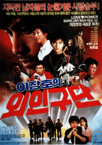 李長鎬的外人球團(tuán)