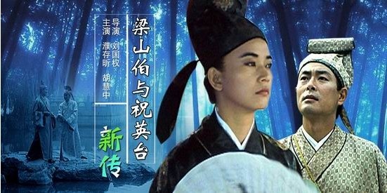 梁山伯与祝英台新传_电影海报_图集_电影网_1905.com