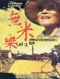 無米樂