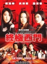 終極西門(mén)