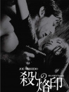 殺手烙印