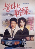 燃烧的新绿