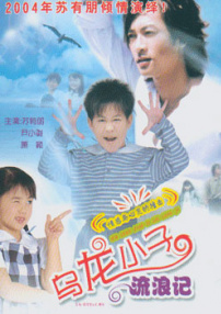 烏龍小子流浪記