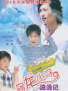 烏龍小子流浪記