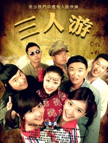 三人游