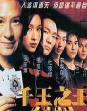 赌侠之人定胜天_剧情_1905电影网