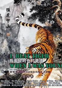 我年輕時也打老虎