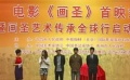《畫圣》首映名家助陣 午馬再現(xiàn)吳道子藝術(shù)成就