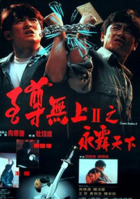 至尊無上Ⅱ之永霸天下