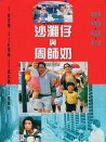 沙滩仔与周师奶