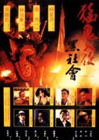 猛鬼入侵黑社会