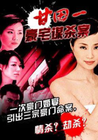 甘田一豪宅謀殺案