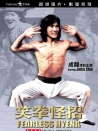 笑拳怪招