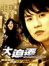大迫遷