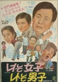 男和女