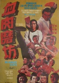 血肉磨坊