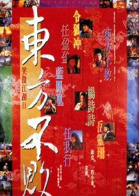 笑傲江湖2：東方不敗