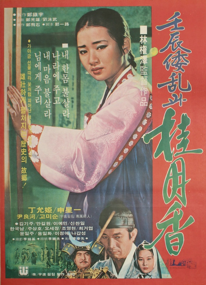 壬辰乱和桂月香