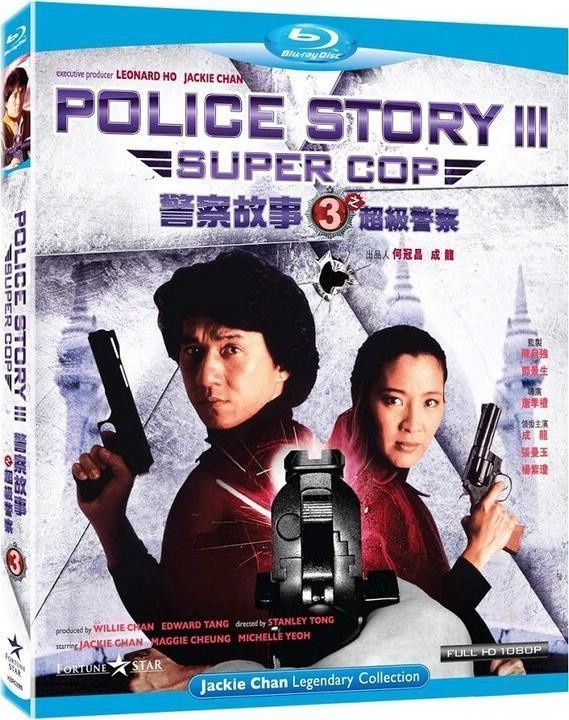 警察故事3:超级警察